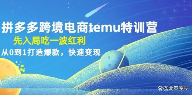 跨境拼多多temu實戰營,從0到1打造爆款，快速變現